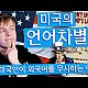 https://koreainus.com:443/v1/data/apms/video/youtube/thumb-tYwSp99iVes_80x80.jpg